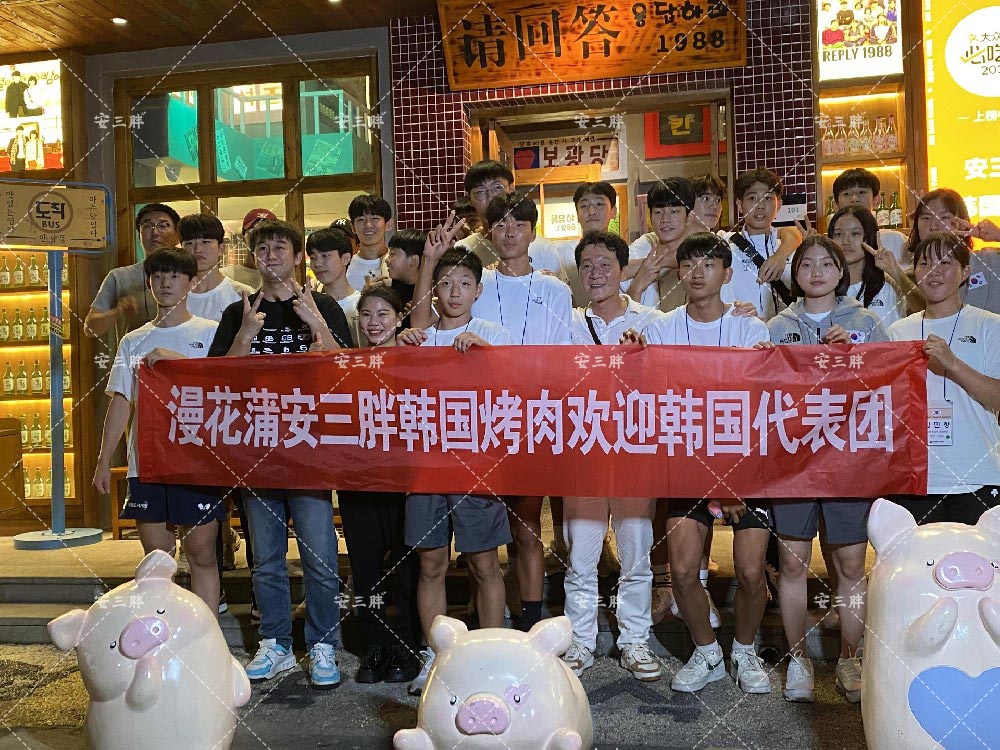 亚运会韩国代表团到安三胖品尝